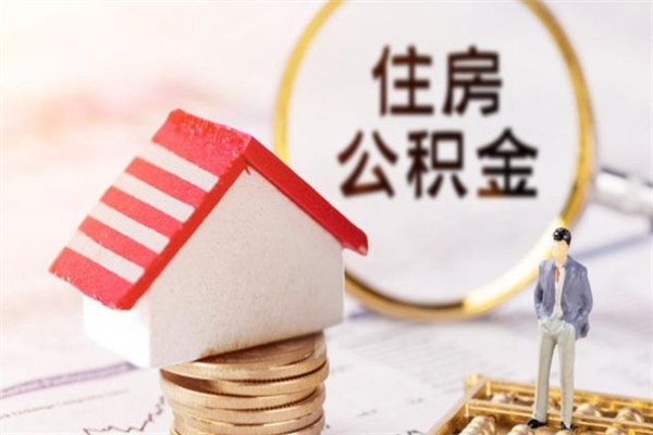 滦南提封存住房公积金（提取封存住房公积金）