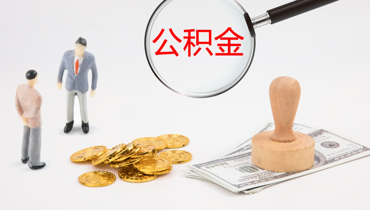 滦南离职后单位交的公积金怎么取（离职之后的公积金怎么取）