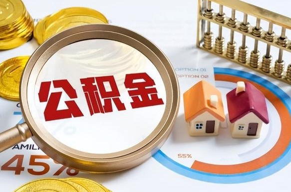 滦南离职能取住房公积金吗（离职了能取走公积金吗）