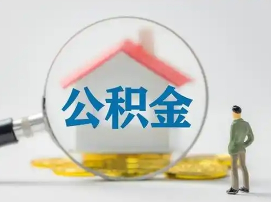 滦南离职后怎么取公积金里面的钱（离职后如何取住房公积金的钱）