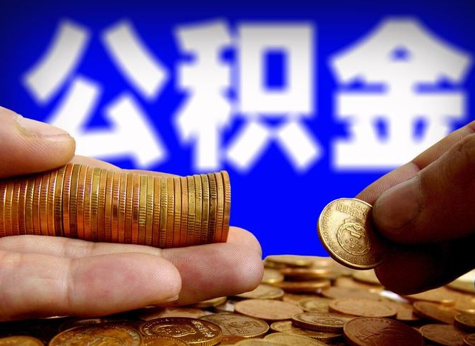 滦南公积金怎样取出来（怎么取出来公积金）